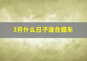 3月什么日子适合提车