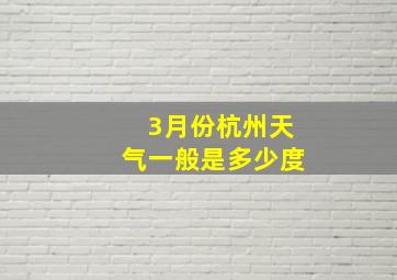 3月份杭州天气一般是多少度