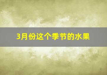 3月份这个季节的水果