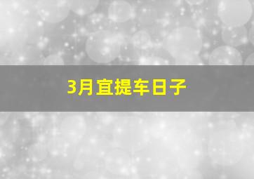 3月宜提车日子