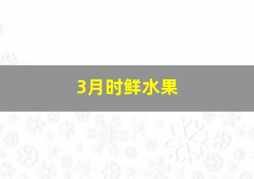 3月时鲜水果