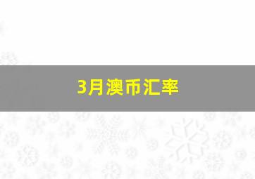 3月澳币汇率