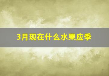 3月现在什么水果应季