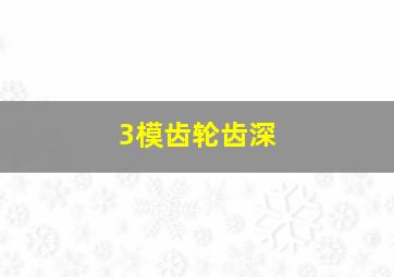 3模齿轮齿深