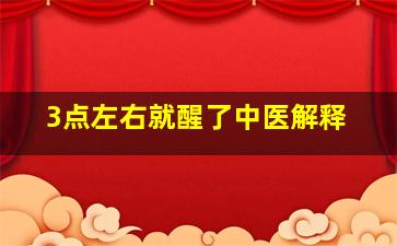 3点左右就醒了中医解释