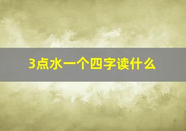 3点水一个四字读什么