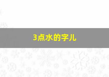 3点水的字儿