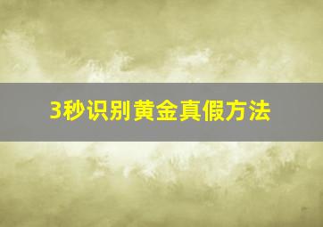 3秒识别黄金真假方法