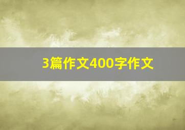 3篇作文400字作文