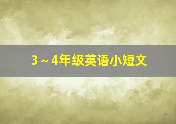 3～4年级英语小短文