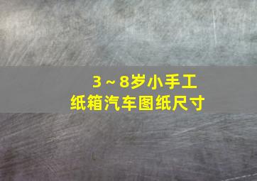 3～8岁小手工纸箱汽车图纸尺寸