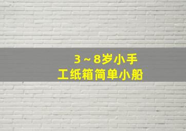 3～8岁小手工纸箱简单小船