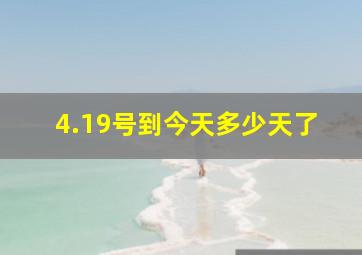 4.19号到今天多少天了