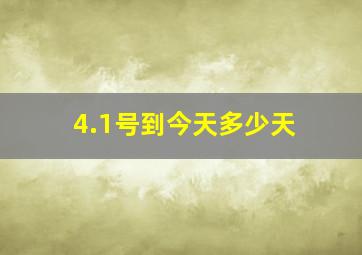 4.1号到今天多少天