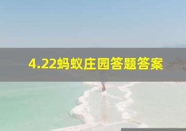 4.22蚂蚁庄园答题答案