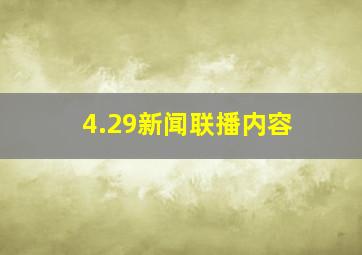 4.29新闻联播内容