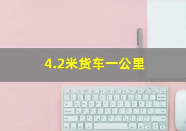 4.2米货车一公里