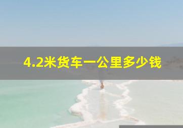 4.2米货车一公里多少钱