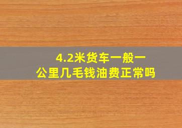 4.2米货车一般一公里几毛钱油费正常吗