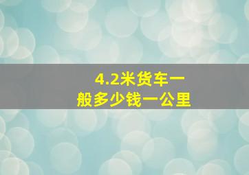 4.2米货车一般多少钱一公里