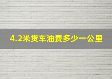 4.2米货车油费多少一公里