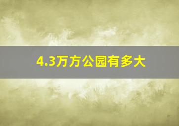 4.3万方公园有多大