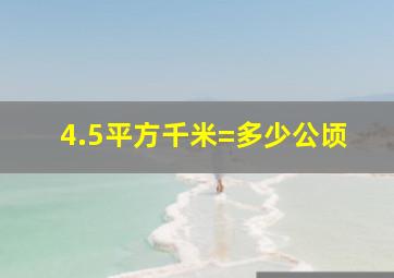 4.5平方千米=多少公顷