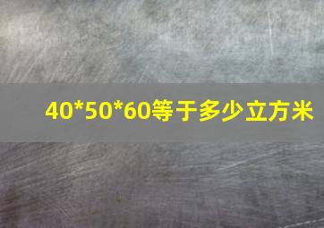 40*50*60等于多少立方米