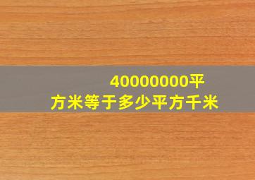 40000000平方米等于多少平方千米