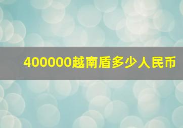 400000越南盾多少人民币