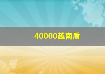 40000越南盾