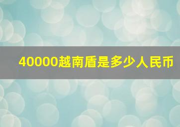 40000越南盾是多少人民币