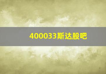 400033斯达股吧