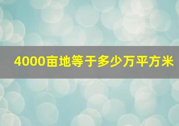 4000亩地等于多少万平方米