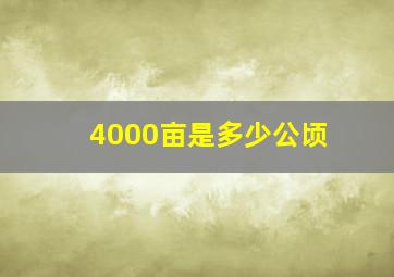 4000亩是多少公顷