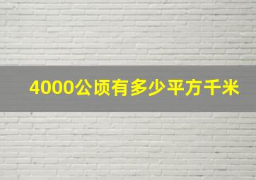 4000公顷有多少平方千米