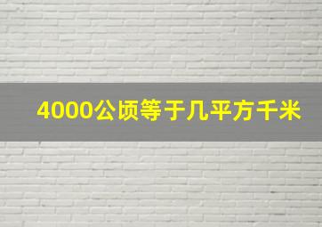 4000公顷等于几平方千米