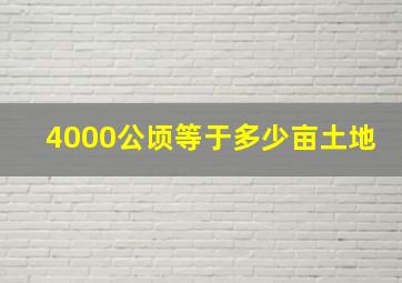 4000公顷等于多少亩土地