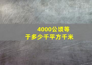 4000公顷等于多少千平方千米