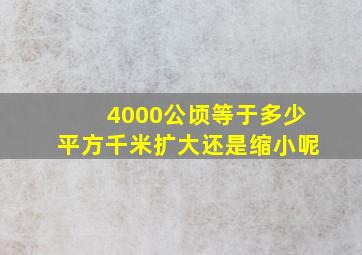 4000公顷等于多少平方千米扩大还是缩小呢