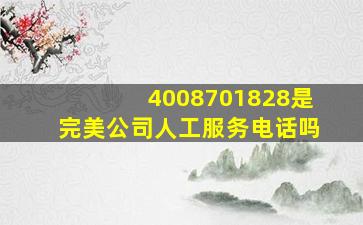 4008701828是完美公司人工服务电话吗