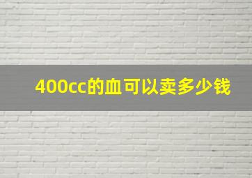 400cc的血可以卖多少钱