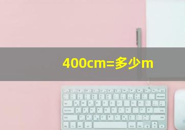 400cm=多少m