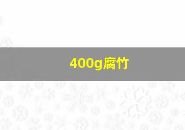 400g腐竹