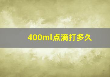 400ml点滴打多久