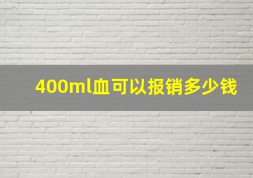 400ml血可以报销多少钱