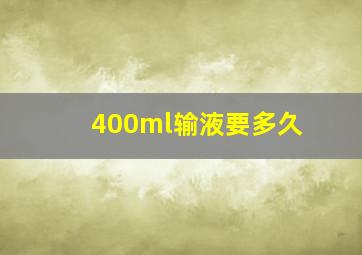 400ml输液要多久