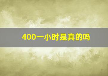 400一小时是真的吗