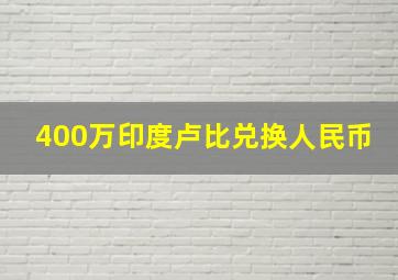 400万印度卢比兑换人民币