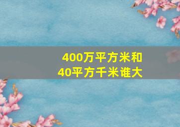 400万平方米和40平方千米谁大